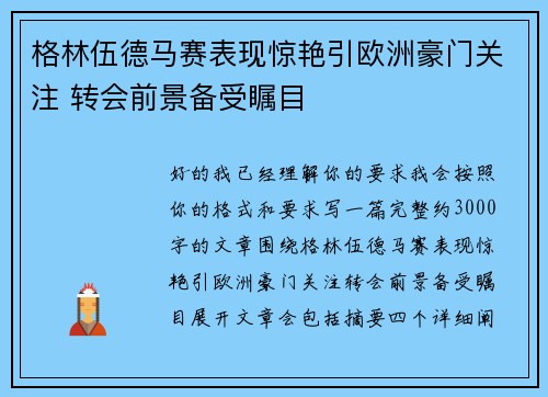 格林伍德马赛表现惊艳引欧洲豪门关注 转会前景备受瞩目