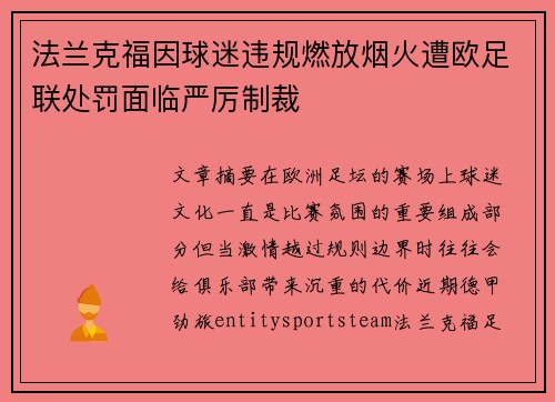 法兰克福因球迷违规燃放烟火遭欧足联处罚面临严厉制裁