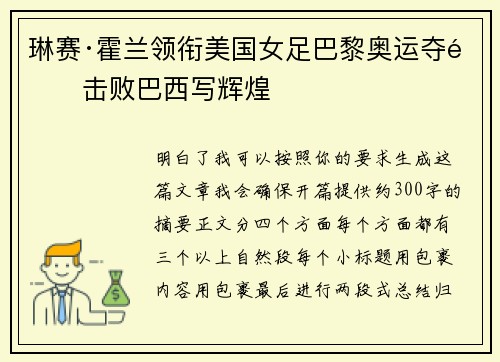 琳赛·霍兰领衔美国女足巴黎奥运夺金击败巴西写辉煌