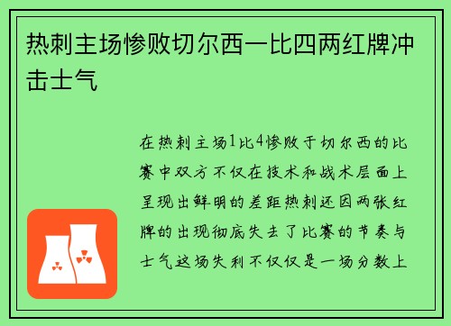 热刺主场惨败切尔西一比四两红牌冲击士气 热刺主场惨败切尔西一比四两红牌冲击士气