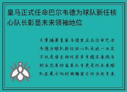 皇马正式任命巴尔韦德为球队新任核心队长彰显未来领袖地位