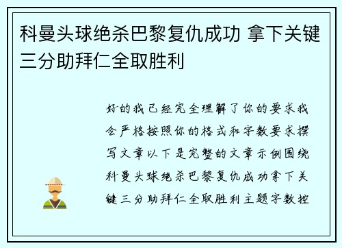 科曼头球绝杀巴黎复仇成功 拿下关键三分助拜仁全取胜利