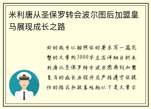 米利唐从圣保罗转会波尔图后加盟皇马展现成长之路