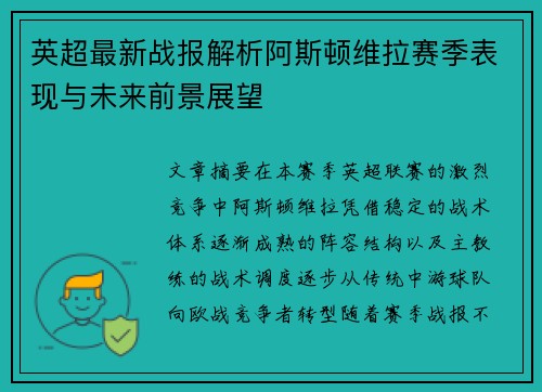 英超最新战报解析阿斯顿维拉赛季表现与未来前景展望