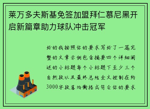 莱万多夫斯基免签加盟拜仁慕尼黑开启新篇章助力球队冲击冠军 莱万多夫斯基免签加盟拜仁慕尼黑开启新篇章助力球队冲击冠军