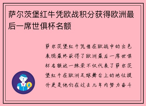 萨尔茨堡红牛凭欧战积分获得欧洲最后一席世俱杯名额 萨尔茨堡红牛凭欧战积分获得欧洲最后一席世俱杯名额