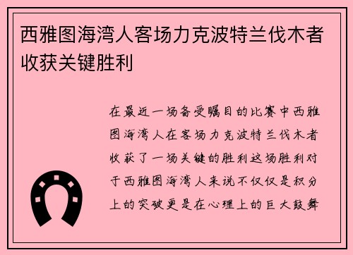 西雅图海湾人客场力克波特兰伐木者收获关键胜利 西雅图海湾人客场力克波特兰伐木者收获关键胜利