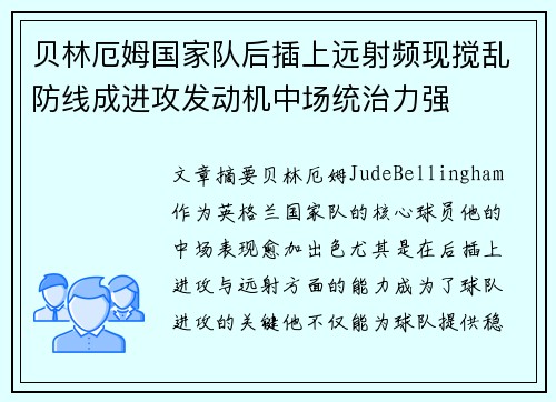贝林厄姆国家队后插上远射频现搅乱防线成进攻发动机中场统治力强