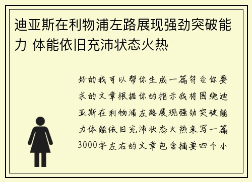 迪亚斯在利物浦左路展现强劲突破能力 体能依旧充沛状态火热 迪亚斯在利物浦左路展现强劲突破能力 体能依旧充沛状态火热