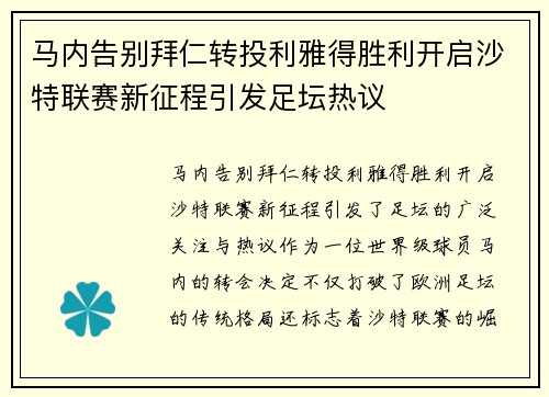 马内告别拜仁转投利雅得胜利开启沙特联赛新征程引发足坛热议
