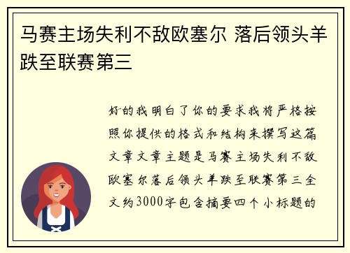马赛主场失利不敌欧塞尔 落后领头羊跌至联赛第三