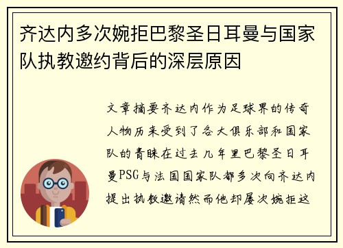 齐达内多次婉拒巴黎圣日耳曼与国家队执教邀约背后的深层原因