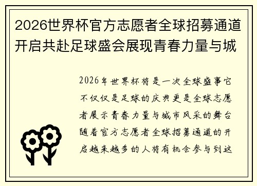 2026世界杯官方志愿者全球招募通道开启共赴足球盛会展现青春力量与城市风采