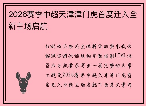 2026赛季中超天津津门虎首度迁入全新主场启航