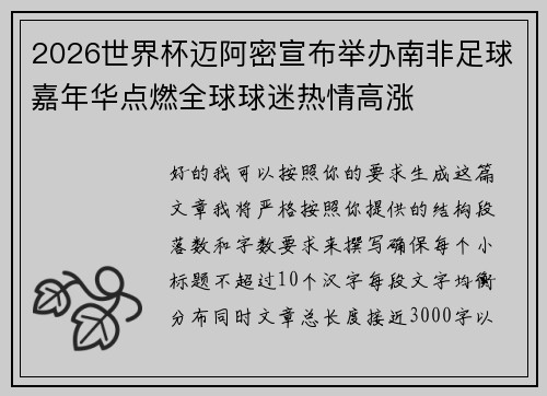 2026世界杯迈阿密宣布举办南非足球嘉年华点燃全球球迷热情高涨