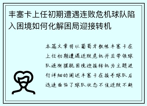 丰塞卡上任初期遭遇连败危机球队陷入困境如何化解困局迎接转机