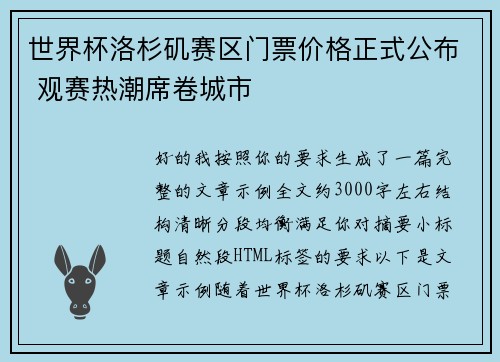世界杯洛杉矶赛区门票价格正式公布 观赛热潮席卷城市 世界杯洛杉矶赛区门票价格正式公布 观赛热潮席卷城市