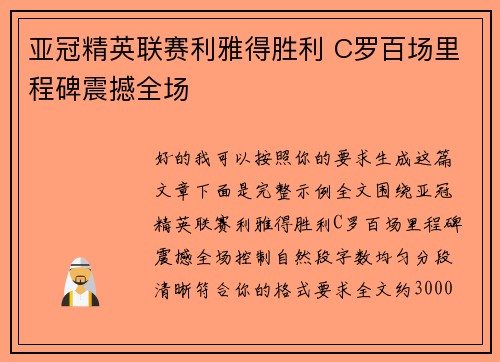亚冠精英联赛利雅得胜利 C罗百场里程碑震撼全场