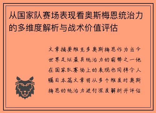 从国家队赛场表现看奥斯梅恩统治力的多维度解析与战术价值评估