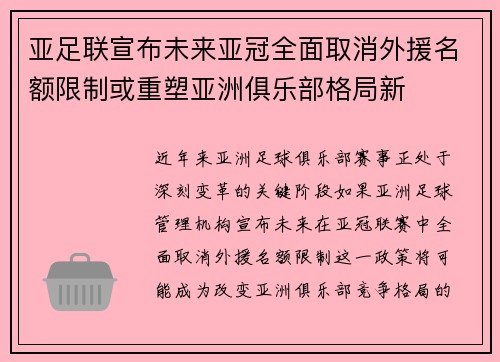 亚足联宣布未来亚冠全面取消外援名额限制或重塑亚洲俱乐部格局新 亚足联宣布未来亚冠全面取消外援名额限制或重塑亚洲俱乐部格局新