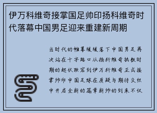 伊万科维奇接掌国足帅印扬科维奇时代落幕中国男足迎来重建新周期