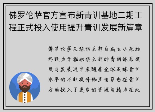 佛罗伦萨官方宣布新青训基地二期工程正式投入使用提升青训发展新篇章