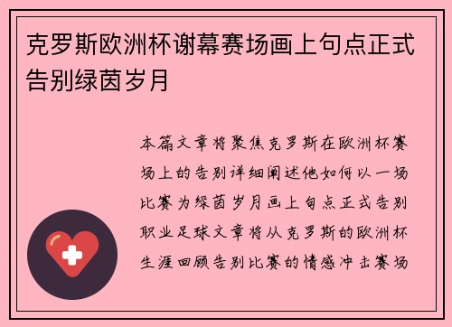 克罗斯欧洲杯谢幕赛场画上句点正式告别绿茵岁月 克罗斯欧洲杯谢幕赛场画上句点正式告别绿茵岁月