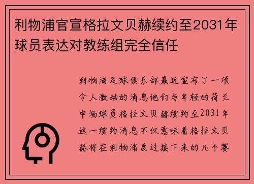 利物浦官宣格拉文贝赫续约至2031年球员表达对教练组完全信任