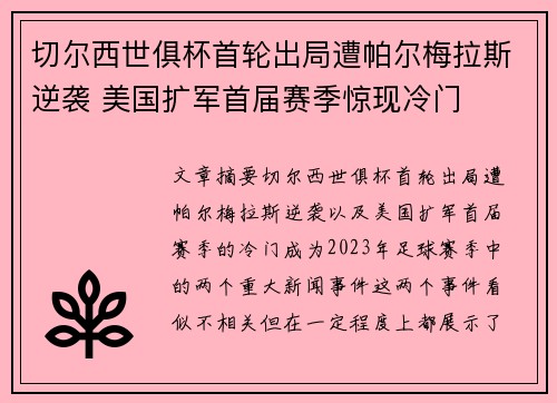切尔西世俱杯首轮出局遭帕尔梅拉斯逆袭 美国扩军首届赛季惊现冷门