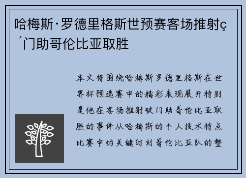 哈梅斯·罗德里格斯世预赛客场推射破门助哥伦比亚取胜 哈梅斯·罗德里格斯世预赛客场推射破门助哥伦比亚取胜