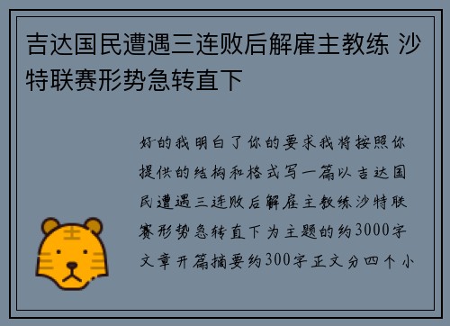 吉达国民遭遇三连败后解雇主教练 沙特联赛形势急转直下