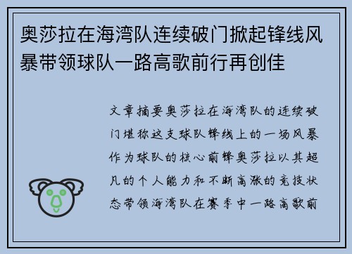 奥莎拉在海湾队连续破门掀起锋线风暴带领球队一路高歌前行再创佳