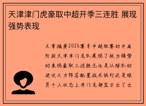 天津津门虎豪取中超开季三连胜 展现强势表现