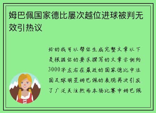 姆巴佩国家德比屡次越位进球被判无效引热议
