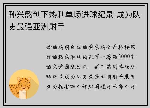 孙兴慜创下热刺单场进球纪录 成为队史最强亚洲射手