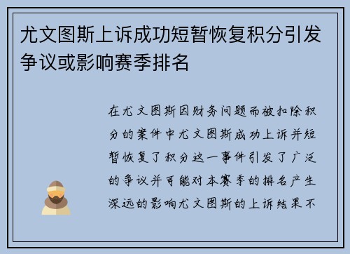 尤文图斯上诉成功短暂恢复积分引发争议或影响赛季排名 尤文图斯上诉成功短暂恢复积分引发争议或影响赛季排名