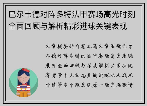 巴尔韦德对阵多特法甲赛场高光时刻全面回顾与解析精彩进球关键表现 巴尔韦德对阵多特法甲赛场高光时刻全面回顾与解析精彩进球关键表现