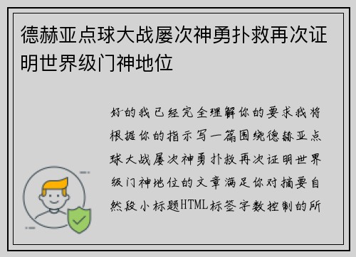 德赫亚点球大战屡次神勇扑救再次证明世界级门神地位