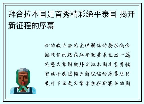 拜合拉木国足首秀精彩绝平泰国 揭开新征程的序幕 拜合拉木国足首秀精彩绝平泰国 揭开新征程的序幕