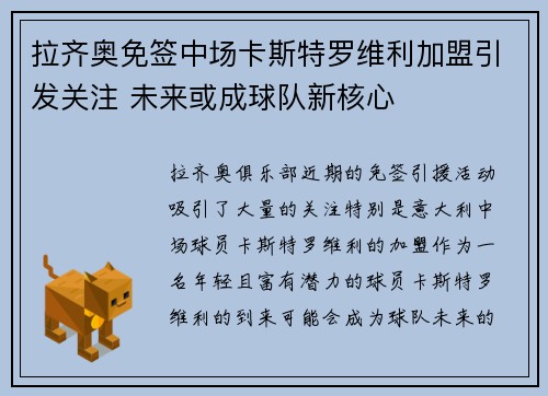 拉齐奥免签中场卡斯特罗维利加盟引发关注 未来或成球队新核心 拉齐奥免签中场卡斯特罗维利加盟引发关注 未来或成球队新核心