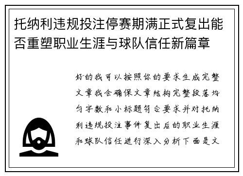 托纳利违规投注停赛期满正式复出能否重塑职业生涯与球队信任新篇章