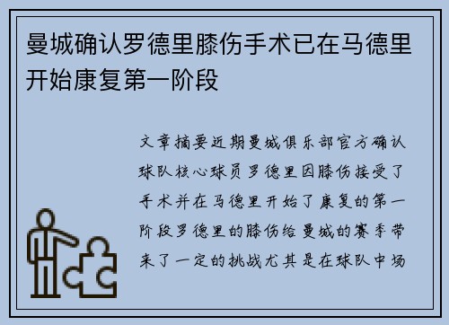 曼城确认罗德里膝伤手术已在马德里开始康复第一阶段