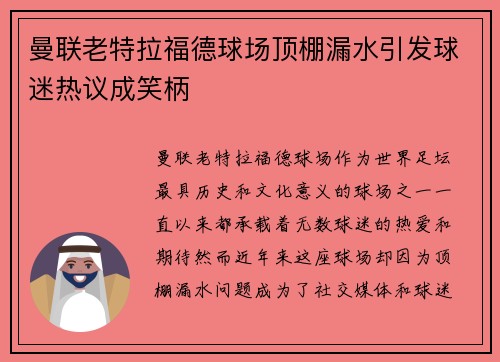 曼联老特拉福德球场顶棚漏水引发球迷热议成笑柄 曼联老特拉福德球场顶棚漏水引发球迷热议成笑柄