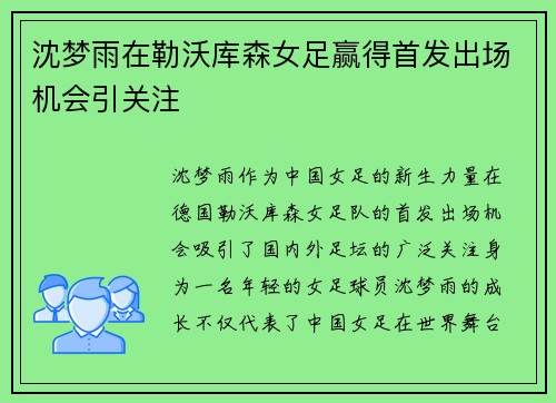 沈梦雨在勒沃库森女足赢得首发出场机会引关注