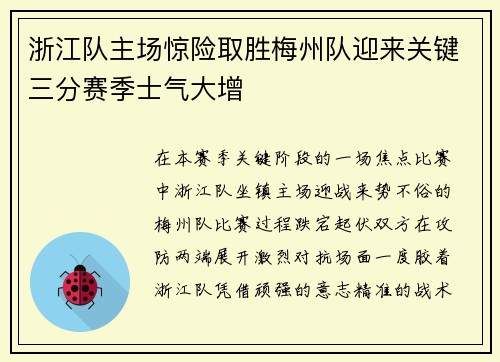 浙江队主场惊险取胜梅州队迎来关键三分赛季士气大增