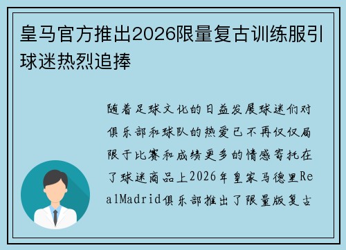 皇马官方推出2026限量复古训练服引球迷热烈追捧