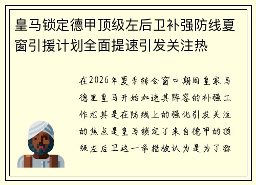 皇马锁定德甲顶级左后卫补强防线夏窗引援计划全面提速引发关注热