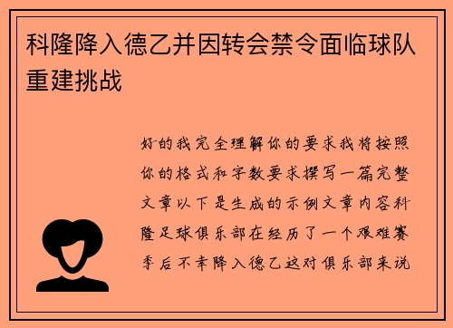 科隆降入德乙并因转会禁令面临球队重建挑战