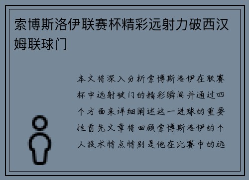 索博斯洛伊联赛杯精彩远射力破西汉姆联球门