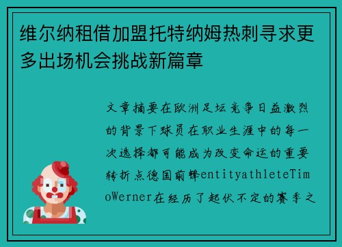 维尔纳租借加盟托特纳姆热刺寻求更多出场机会挑战新篇章